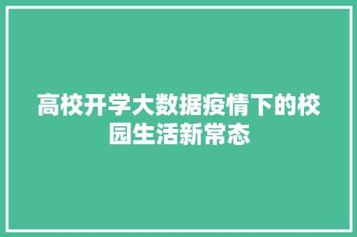 高校开学大数据疫情下的校园生活新常态