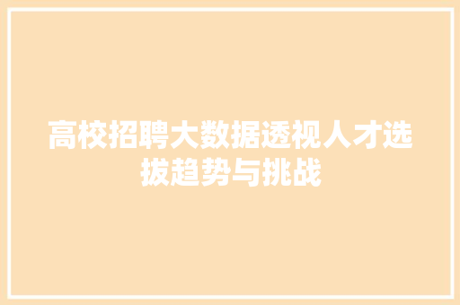 高校招聘大数据透视人才选拔趋势与挑战