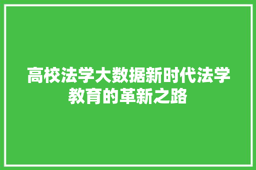 高校法学大数据新时代法学教育的革新之路  第1张