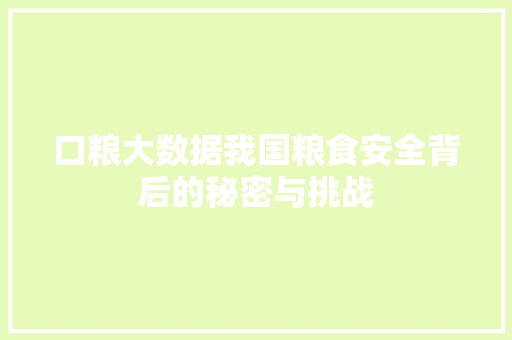 口粮大数据我国粮食安全背后的秘密与挑战