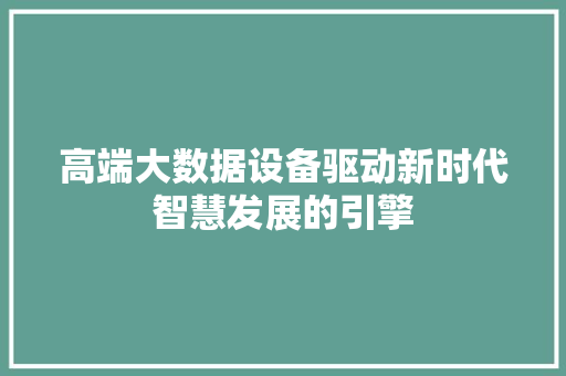 高端大数据设备驱动新时代智慧发展的引擎