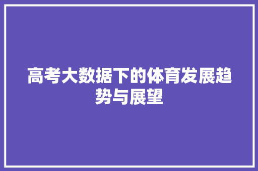 高考大数据下的体育发展趋势与展望