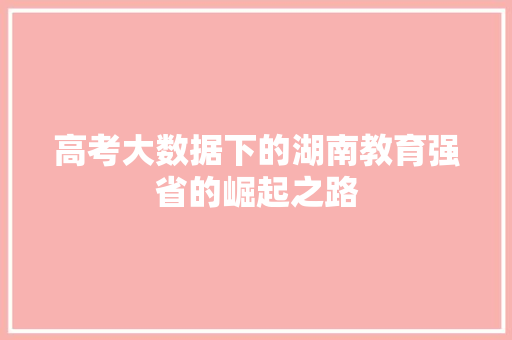 高考大数据下的湖南教育强省的崛起之路