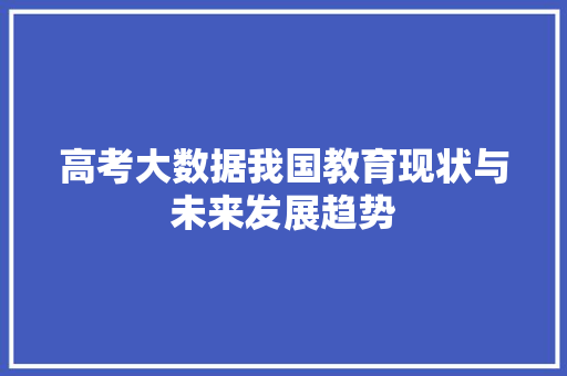 高考大数据我国教育现状与未来发展趋势