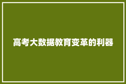 高考大数据教育变革的利器  第1张