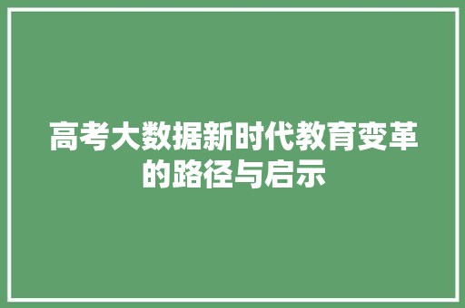 高考大数据新时代教育变革的路径与启示  第1张