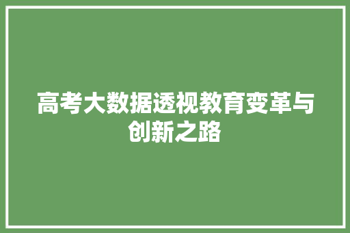 高考大数据透视教育变革与创新之路  第1张