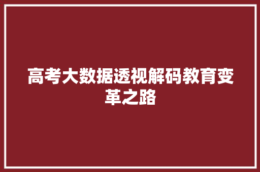高考大数据透视解码教育变革之路  第1张