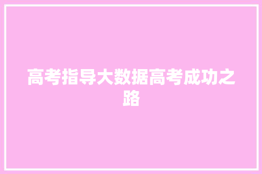 高考指导大数据高考成功之路