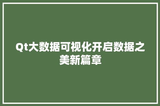 Qt大数据可视化开启数据之美新篇章