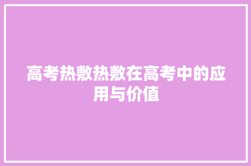 高考热敷热敷在高考中的应用与价值