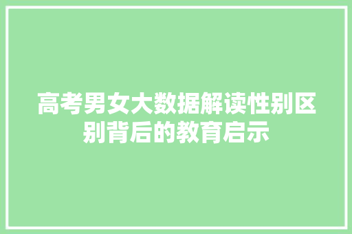 高考男女大数据解读性别区别背后的教育启示