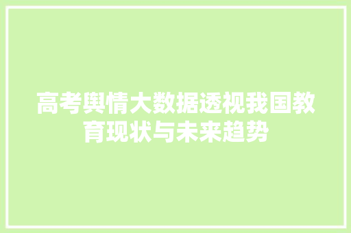 高考舆情大数据透视我国教育现状与未来趋势