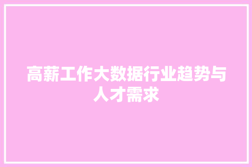 高薪工作大数据行业趋势与人才需求
