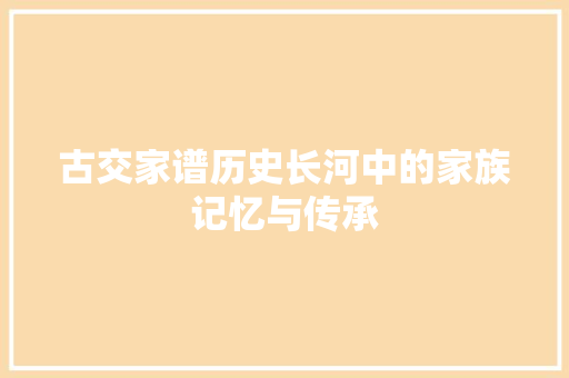 古交家谱历史长河中的家族记忆与传承