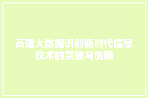 高速大数据识别新时代信息技术的突破与创新