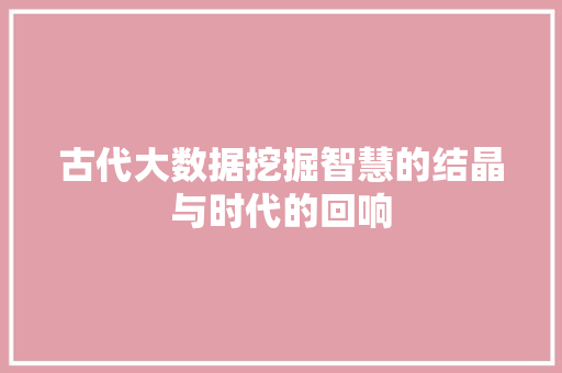 古代大数据挖掘智慧的结晶与时代的回响