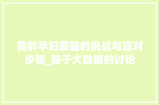 高龄孕妇面临的挑战与应对步骤_基于大数据的讨论