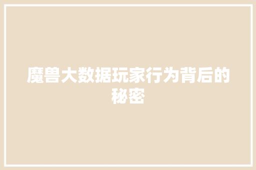 魔兽大数据玩家行为背后的秘密