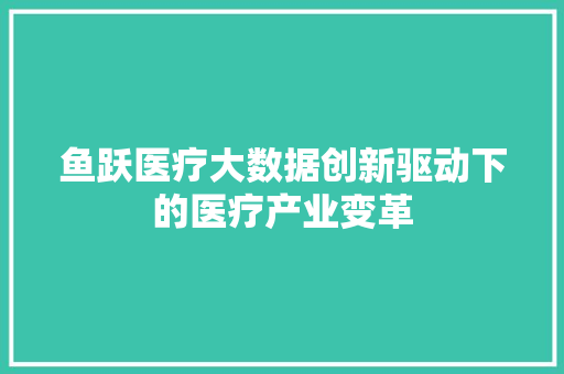 鱼跃医疗大数据创新驱动下的医疗产业变革