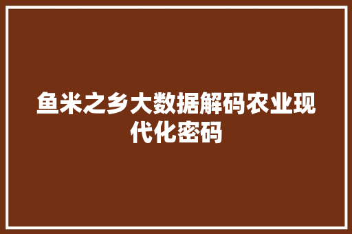 鱼米之乡大数据解码农业现代化密码