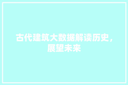 古代建筑大数据解读历史，展望未来
