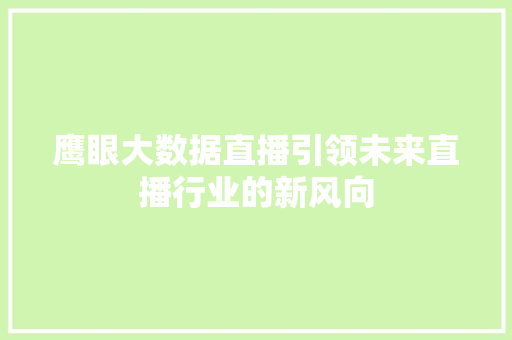 鹰眼大数据直播引领未来直播行业的新风向