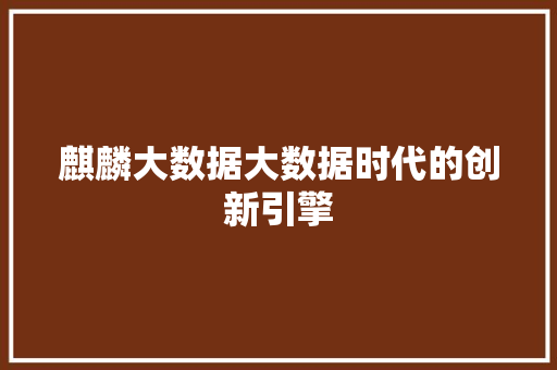 麒麟大数据大数据时代的创新引擎
