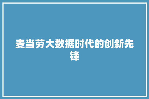 麦当劳大数据时代的创新先锋