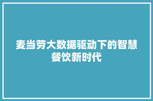 麦当劳大数据驱动下的智慧餐饮新时代