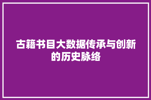 古籍书目大数据传承与创新的历史脉络