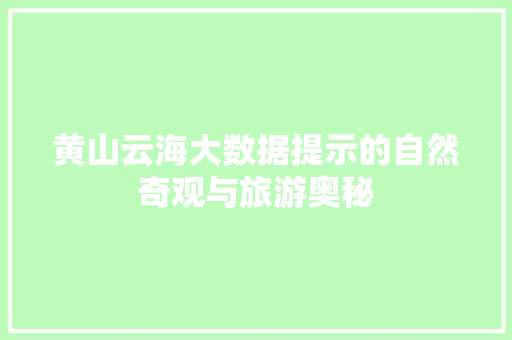 黄山云海大数据提示的自然奇观与旅游奥秘