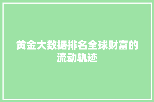 黄金大数据排名全球财富的流动轨迹