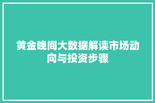 黄金晚间大数据解读市场动向与投资步骤