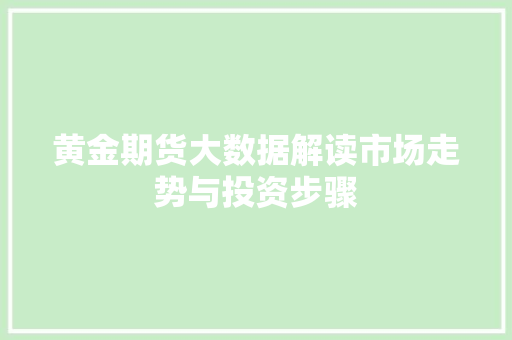 黄金期货大数据解读市场走势与投资步骤