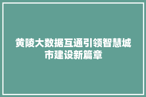 黄陵大数据互通引领智慧城市建设新篇章  第1张