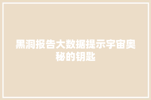 黑洞报告大数据提示宇宙奥秘的钥匙