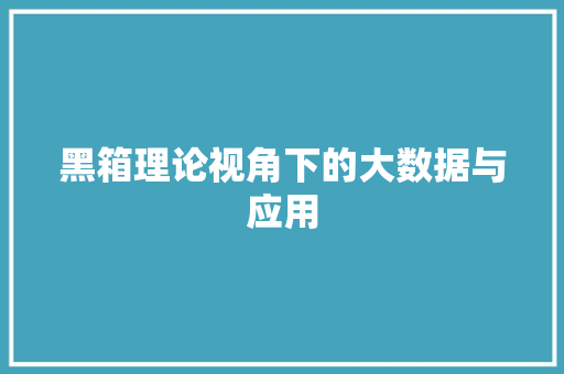 黑箱理论视角下的大数据与应用