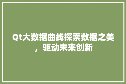 Qt大数据曲线探索数据之美，驱动未来创新
