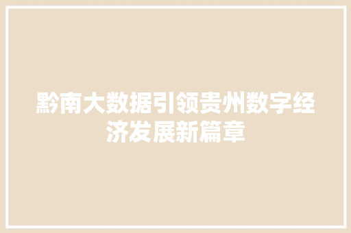 黔南大数据引领贵州数字经济发展新篇章