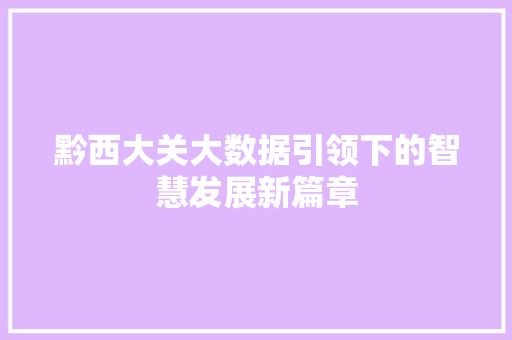 黔西大关大数据引领下的智慧发展新篇章  第1张