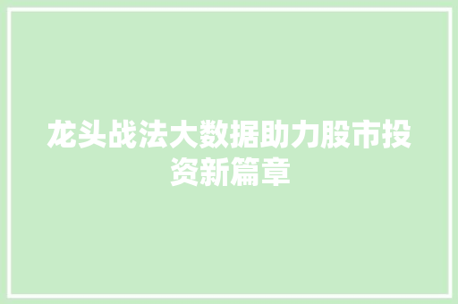 龙头战法大数据助力股市投资新篇章