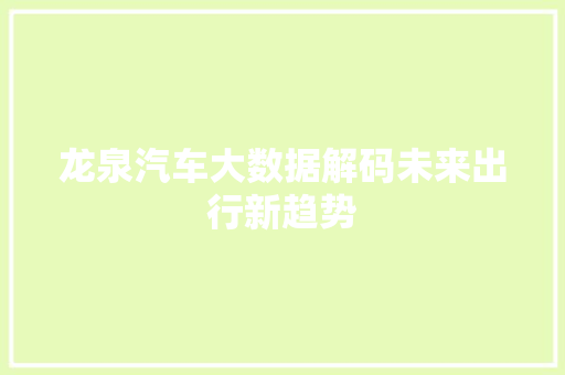 龙泉汽车大数据解码未来出行新趋势  第1张