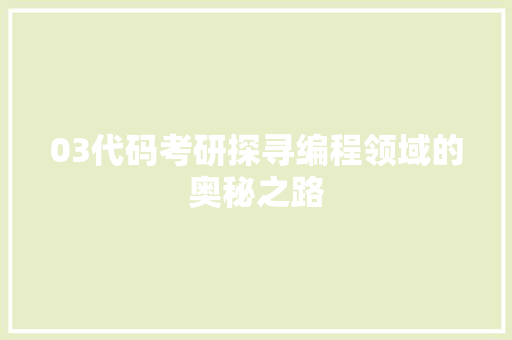 03代码考研探寻编程领域的奥秘之路