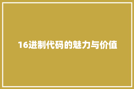 16进制代码的魅力与价值