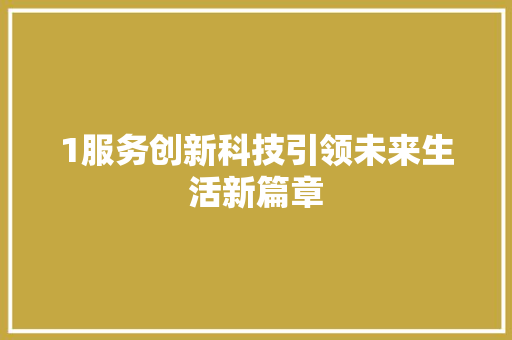 1服务创新科技引领未来生活新篇章