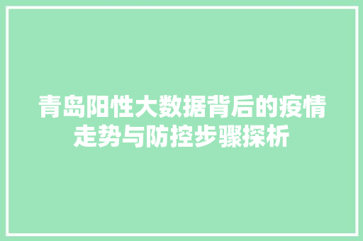 青岛阳性大数据背后的疫情走势与防控步骤探析