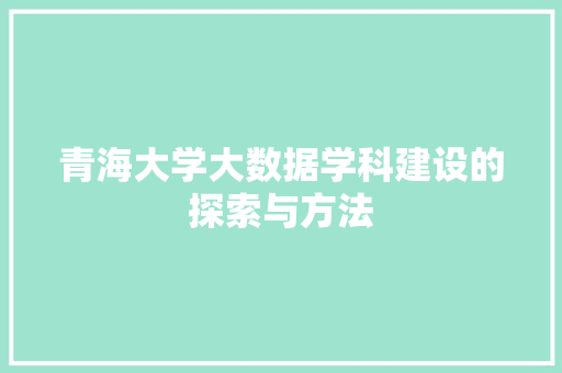 青海大学大数据学科建设的探索与方法  第1张