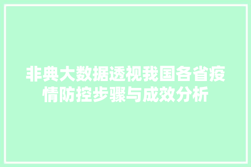 非典大数据透视我国各省疫情防控步骤与成效分析