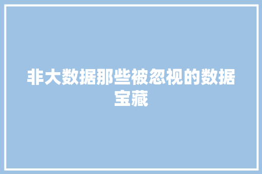非大数据那些被忽视的数据宝藏